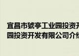 宜昌市猇亭工业园投资开发有限公司（关于宜昌市猇亭工业园投资开发有限公司介绍）