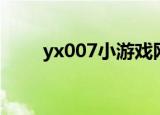 yx007小游戏网站（yx007小游戏）
