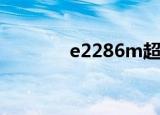 e2286m超频（e2180超频）