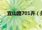 宜山路701弄（关于宜山路701弄介绍）