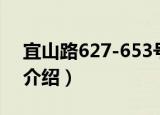 宜山路627-653号（关于宜山路627-653号介绍）