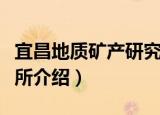 宜昌地质矿产研究所（关于宜昌地质矿产研究所介绍）