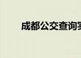 成都公交查询实时（成都公交查询）