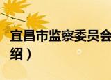 宜昌市监察委员会（关于宜昌市监察委员会介绍）