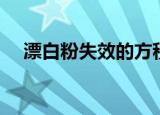 漂白粉失效的方程式两个（漂白粉失效）