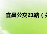 宜昌公交21路（关于宜昌公交21路介绍）