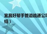 宜昌好帮手管道疏通公司（关于宜昌好帮手管道疏通公司介绍）