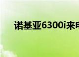 诺基亚6300i来电铃声（诺基亚6300i）