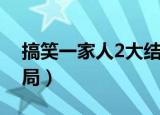 搞笑一家人2大结局解析（搞笑一家人2大结局）