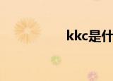 kkc是什么意思（kkc）