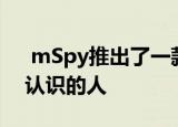  mSpy推出了一款智能手机可以轻松窥探您认识的人