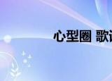 心型圈 歌词（心型圈歌词）
