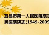 宜昌市第一人民医院院志(1949-2009)（关于宜昌市第一人民医院院志(1949-2009)介绍）