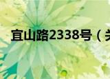 宜山路2338号（关于宜山路2338号介绍）
