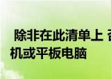  除非在此清单上 否则不要购买三星Galaxy手机或平板电脑