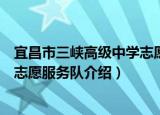 宜昌市三峡高级中学志愿服务队（关于宜昌市三峡高级中学志愿服务队介绍）