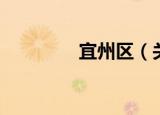 宜州区（关于宜州区介绍）