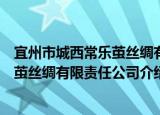 宜州市城西常乐茧丝绸有限责任公司（关于宜州市城西常乐茧丝绸有限责任公司介绍）