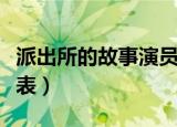 派出所的故事演员表政委（派出所的故事演员表）