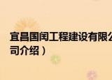 宜昌国闰工程建设有限公司（关于宜昌国闰工程建设有限公司介绍）