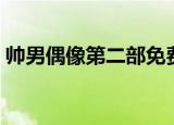 帅男偶像第二部免费观看（帅男偶像第二部）