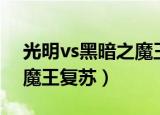 光明vs黑暗之魔王复苏攻略（光明vs黑暗之魔王复苏）