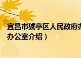 宜昌市猇亭区人民政府办公室（关于宜昌市猇亭区人民政府办公室介绍）