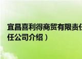 宜昌喜利得商贸有限责任公司（关于宜昌喜利得商贸有限责任公司介绍）