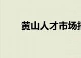 黄山人才市场招聘（黄山人才市场）