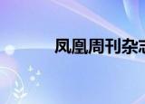 凤凰周刊杂志社（凤凰新周刊）