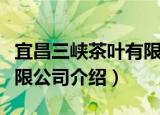 宜昌三峡茶叶有限公司（关于宜昌三峡茶叶有限公司介绍）