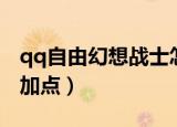 qq自由幻想战士怎么加点（qq自由幻想战士加点）