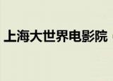 上海大世界电影院（上海世纪大上海电影院）