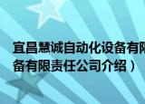 宜昌慧诚自动化设备有限责任公司（关于宜昌慧诚自动化设备有限责任公司介绍）