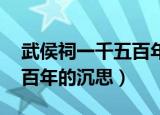 武侯祠一千五百年的沉思 梁（武侯祠一千五百年的沉思）
