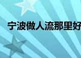 宁波做人流那里好（宁波哪里做人流便宜）