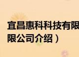 宜昌惠科科技有限公司（关于宜昌惠科科技有限公司介绍）