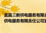 宜昌三新供电服务有限责任公司宜都分公司（关于宜昌三新供电服务有限责任公司宜都分公司介绍）