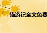 猫游记全文免费阅读（猫游记蓝宝书）