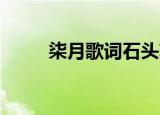 柒月歌词石头剪子布（柒月 歌词）