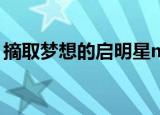 摘取梦想的启明星mp3（摘取梦想的启明星）