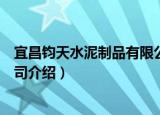 宜昌钧天水泥制品有限公司（关于宜昌钧天水泥制品有限公司介绍）