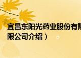宜昌东阳光药业股份有限公司（关于宜昌东阳光药业股份有限公司介绍）