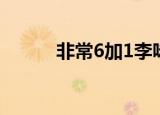非常6加1李咏主持（非常6加1）