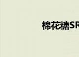 棉花糖SR-R（棉花糖sr）