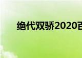 绝代双骄2020百度网盘（绝代双骄2）