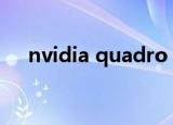 nvidia quadro nvs 135m能打csgo吗