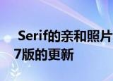  Serif的亲和照片和亲和设计师今天收到了1.7版的更新