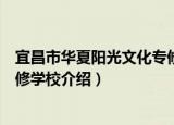 宜昌市华夏阳光文化专修学校（关于宜昌市华夏阳光文化专修学校介绍）