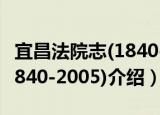宜昌法院志(1840-2005)（关于宜昌法院志(1840-2005)介绍）